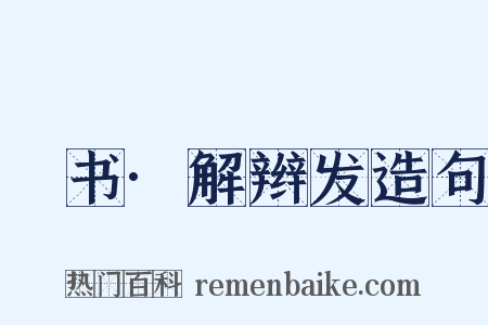 訄书·解辫发造句是什么意思的图片